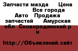 Запчасти мазда 6 › Цена ­ 20 000 - Все города Авто » Продажа запчастей   . Амурская обл.,Сковородинский р-н